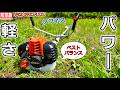 草刈り機】迷ったらコレ！プロが選ぶベストバランス 共立 SRE2432U