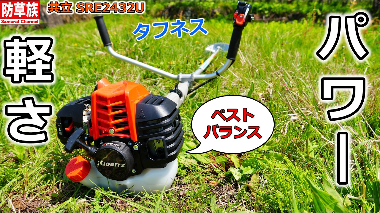 草刈り機】迷ったらコレ！プロが選ぶベストバランス 共立 SRE2432U