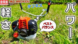 草刈り機】迷ったらコレ！プロが選ぶベストバランス 共立 SRE2432U