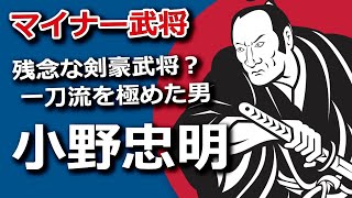 すごいんだけど残念な剣豪武将？一刀流を極めた男・小野忠明