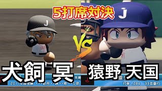 【5打席対決】犬飼 冥 VS 猿野 天国 【Mr.フルスイング】【パワプロ2018】