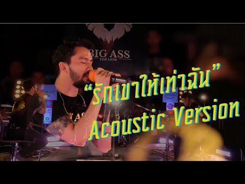 รักเขาให้เท่าฉัน Acoustic Version  - BIG ASS