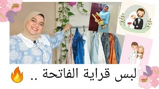 البس اي في قراية الفاتحه ؟  و اول مقابله في البيت !