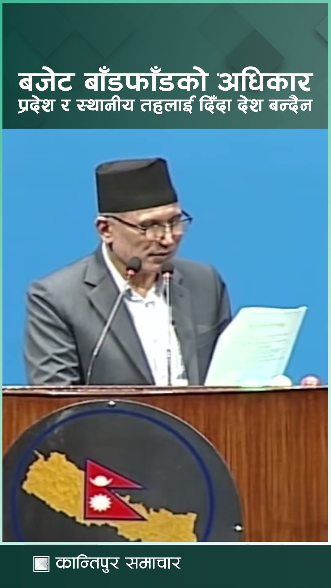 बजेट निर्माण र बाँडफाँडको अधिकार प्रदेश र स्थानीय तहलाई दिँदा देश बन्दैन : अर्थमन्त्री पौडेल