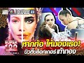 หากท้อ ให้มองเธอ! ฝ้าย บิวตี้บล็อกเกอร์เท้าทอง | SUPER 100