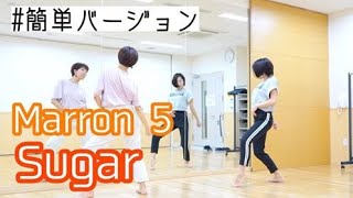 【Maroon 5_Sugar】簡単な振り付け