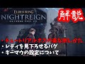 【エルデンリング　ナイトレイン】チュートリアル解説