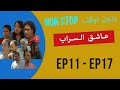 عاشق السراب ACHEK AL SARAB الحلقات 11 17 بدون توقف 