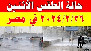 الارصاد الجوية تكشف حالة طقس الأثنين 2024/2/26 ودرجات الحرارة  في مصر