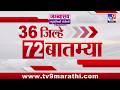 36 Jilhe 72 Batmya | 36 जिल्हे 72 बातम्या | 3 May 2026 | Marathi News | tv9 marathi