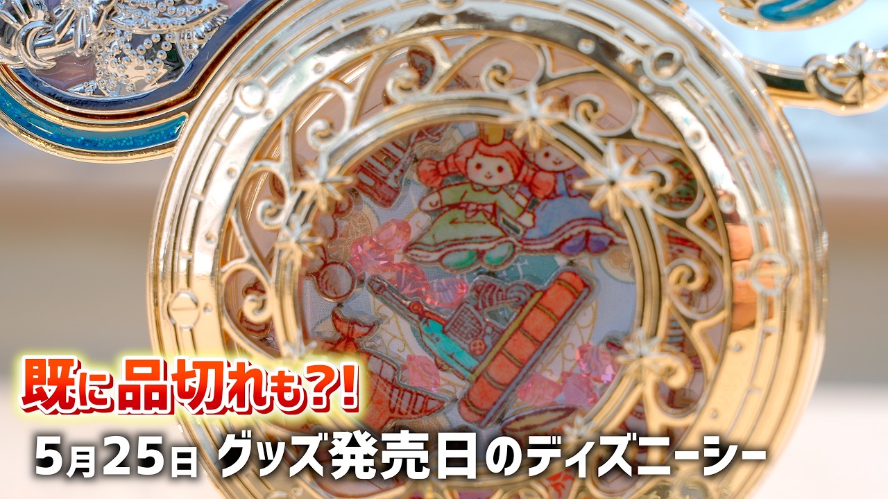 【ディズニーシー25周年】自分だけのオリジナル！「ジュビリーロケット」発売。人気のパーツは既に品切れも？！ テーマポートのデザインが素敵すぎる ／ スパークリングジュビリー ／ 2026年5月25日