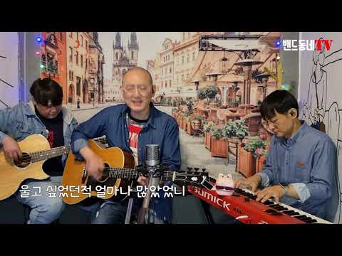 밴드동네 커버 - 함께(김건모 박광현) 쿠키영상포함!!!