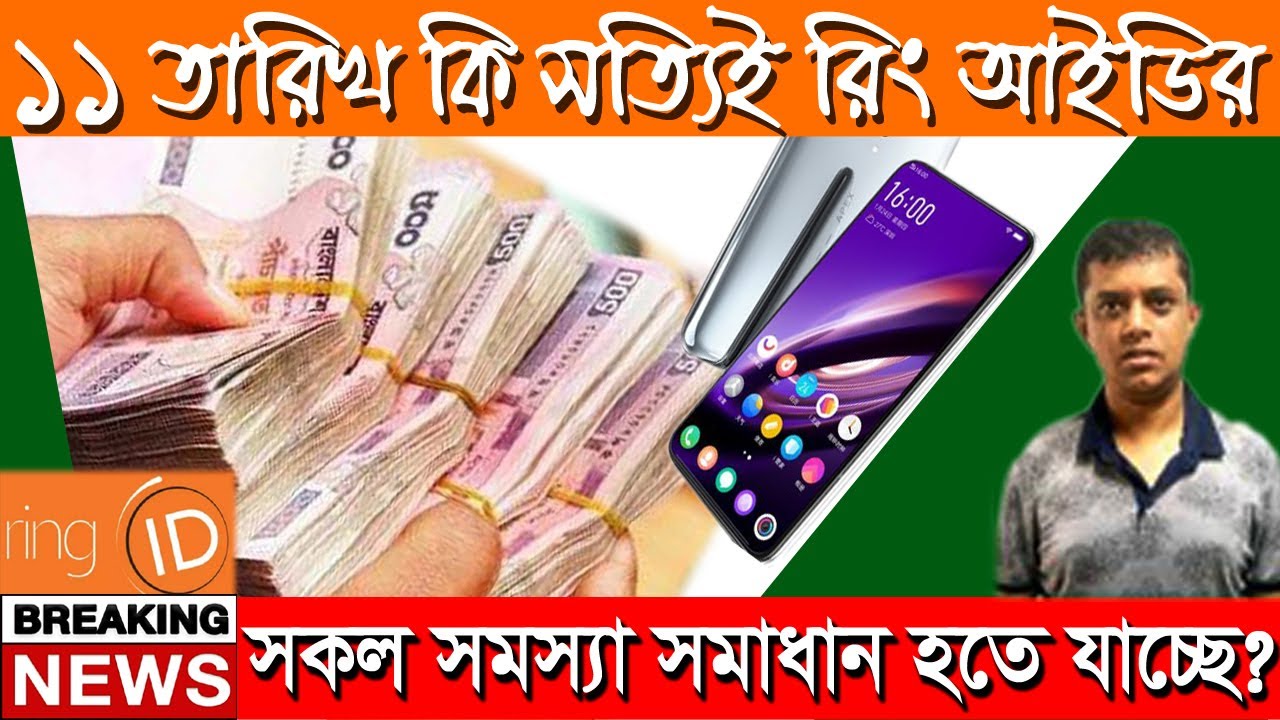 ১১ তারিখ রিং আইডির কি আপডেট আসবে জেনে নিন। Problem Solution Ring ID 2021। ক্যাশ আউট সমাধান
