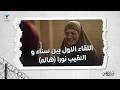 رأس الأفعي اللقاء الاول بين سناء و هالة النقيب نورا
