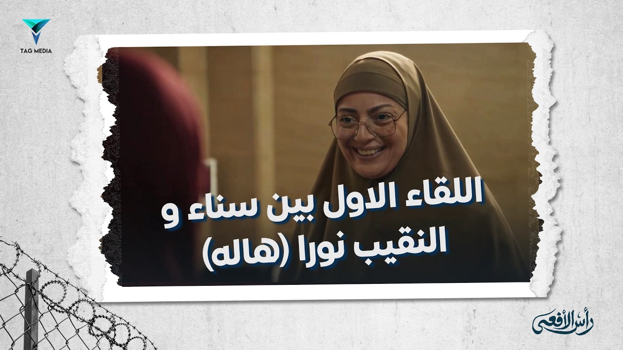 رأس الأفعي | اللقاء الاول بين سناء و النقيب نورا (هاله) #راس_الافعي #هبة_عبدالغني #رمضان2026