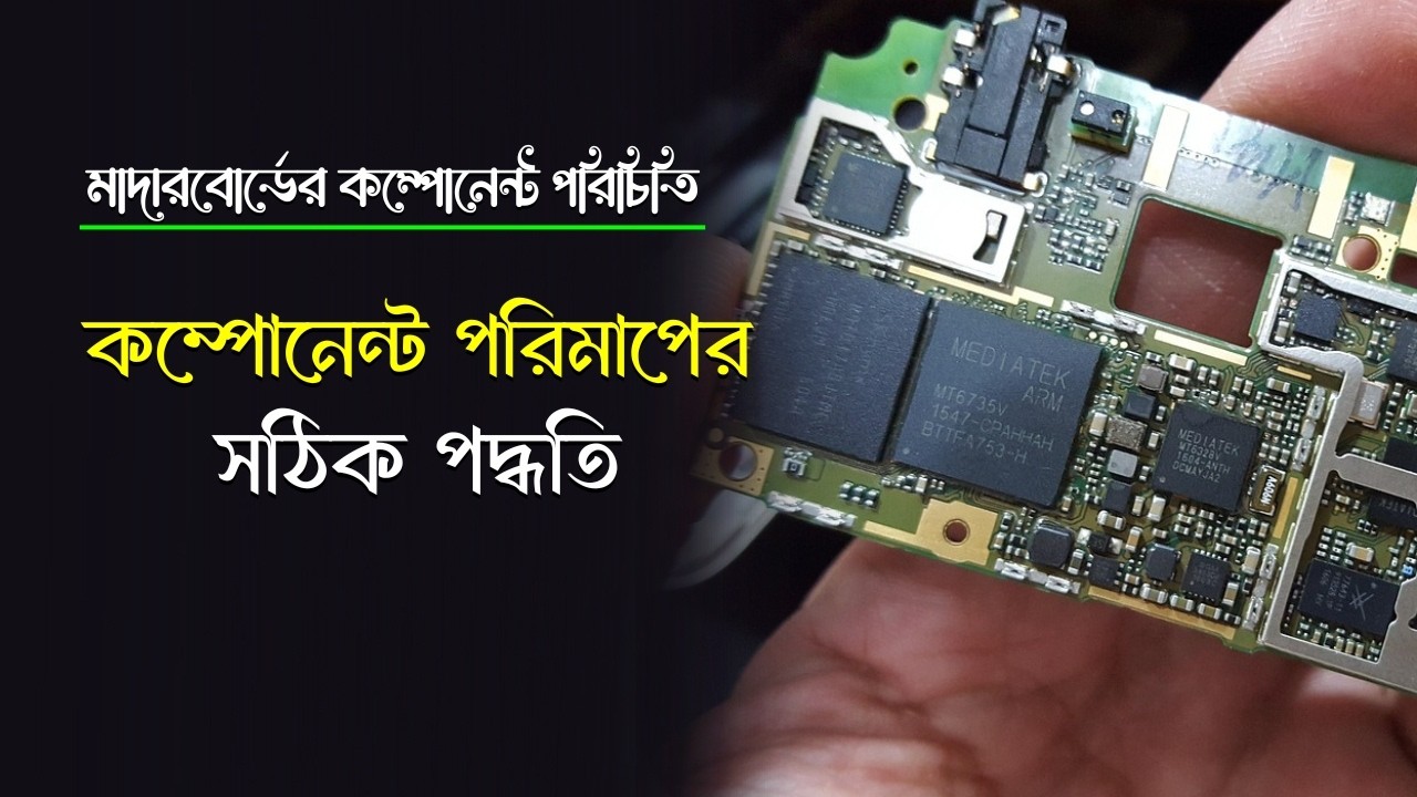 মাদারবোর্ডের কম্পোনেন্ট পরিচিতি । কম্পোনেন্ট পরিমাপের সঠিক পদ্ধতি । Gsm Polok