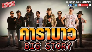 BIG STORY | 40 ปี คาราบาว UNCUT