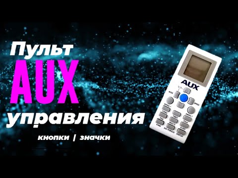 Пульт для кондиционера AUX. Как пользоваться