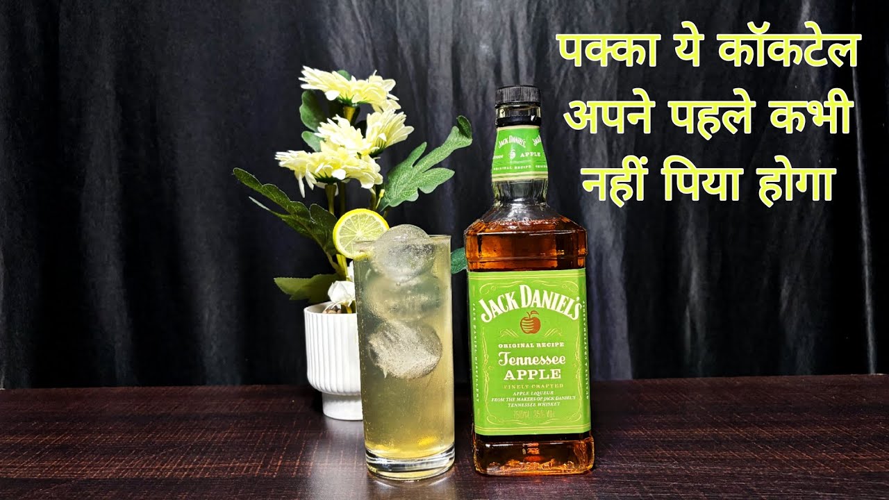 Jack Daniels apple whisky cocktail in hindi (easy cocktail recipe at home) try this cocktail