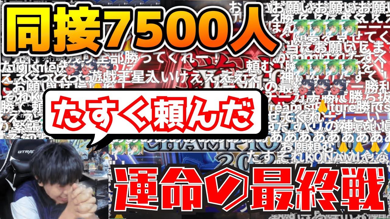 【遊戯王】「勝てばベスト4進出」7,500人が見守った最終戦を実況するmagu6o/たすく/WCS2025【マスターデュエル/切り抜き/まぐろ】