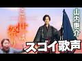 【山内惠介】なぜこんなにも素敵な歌声なのか?!プロが詳細解説!!「この世は祭り」