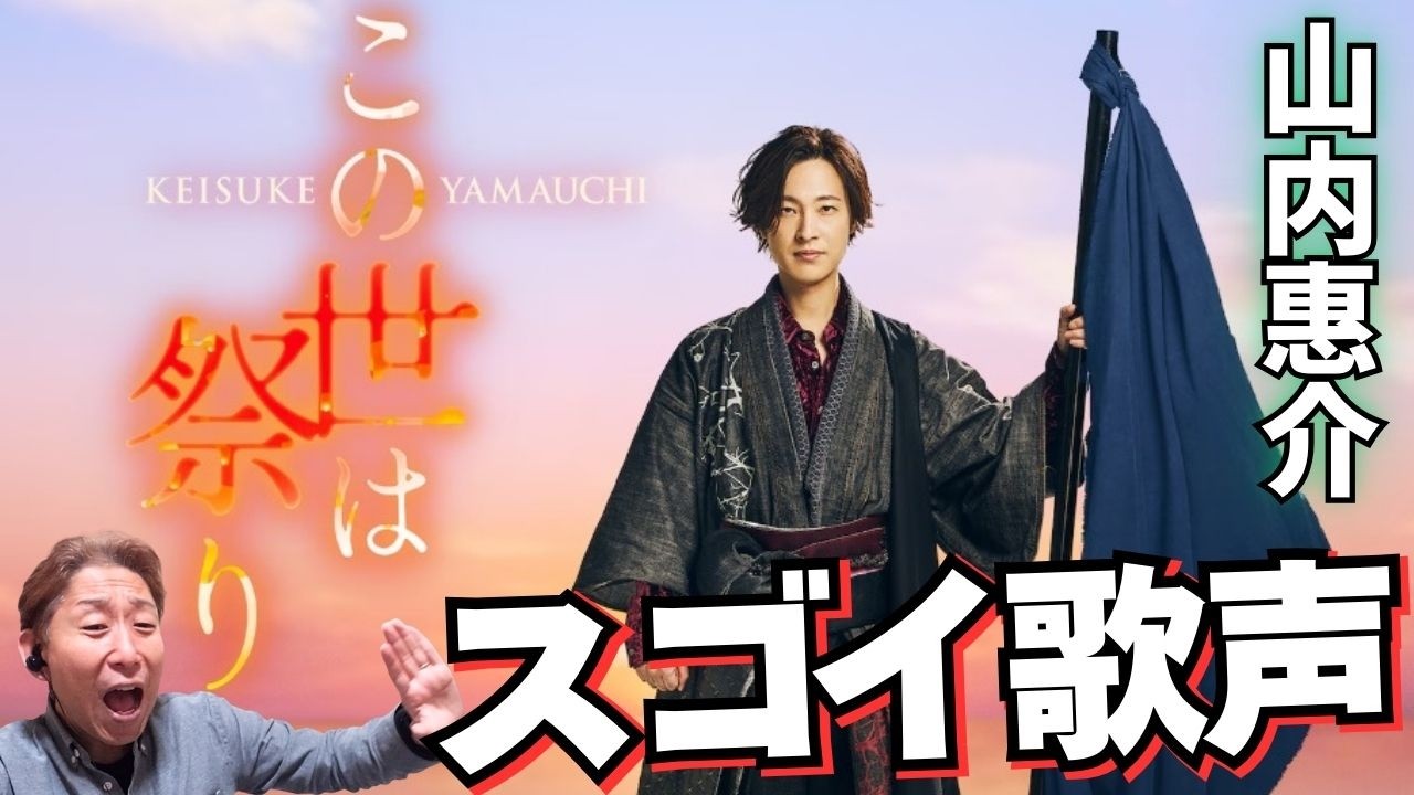 【山内惠介】なぜこんなにも素敵な歌声なのか？！プロが詳細解説！！「この世は祭り」