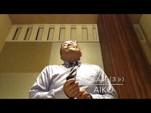 カブトムシ aiko 歌ってみた