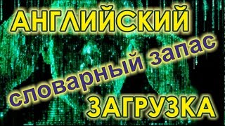 Словарный запас Английский класс 59 Серия Словарный запас Английский класс 59 Серия
