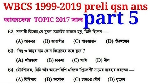 Wbcs preliminary PREVIOUS YEARS QUESTION ANSWER ।। todays topic 2017