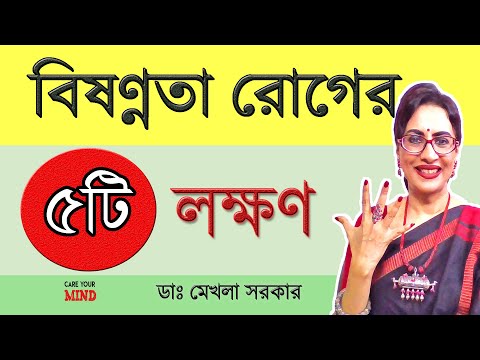 ভিডিও: বিষণ্নতা বোঝার জন্য সাইকোডায়নামিক পদ্ধতি