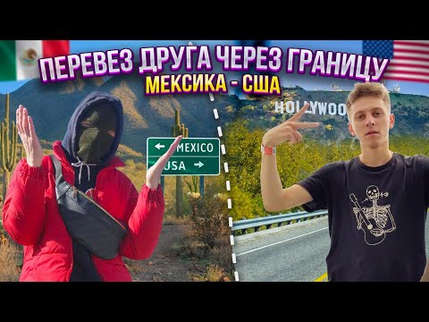 в США через МЕКСИКУ | Украли деньги | Помогаторы | Первые дни в Америке