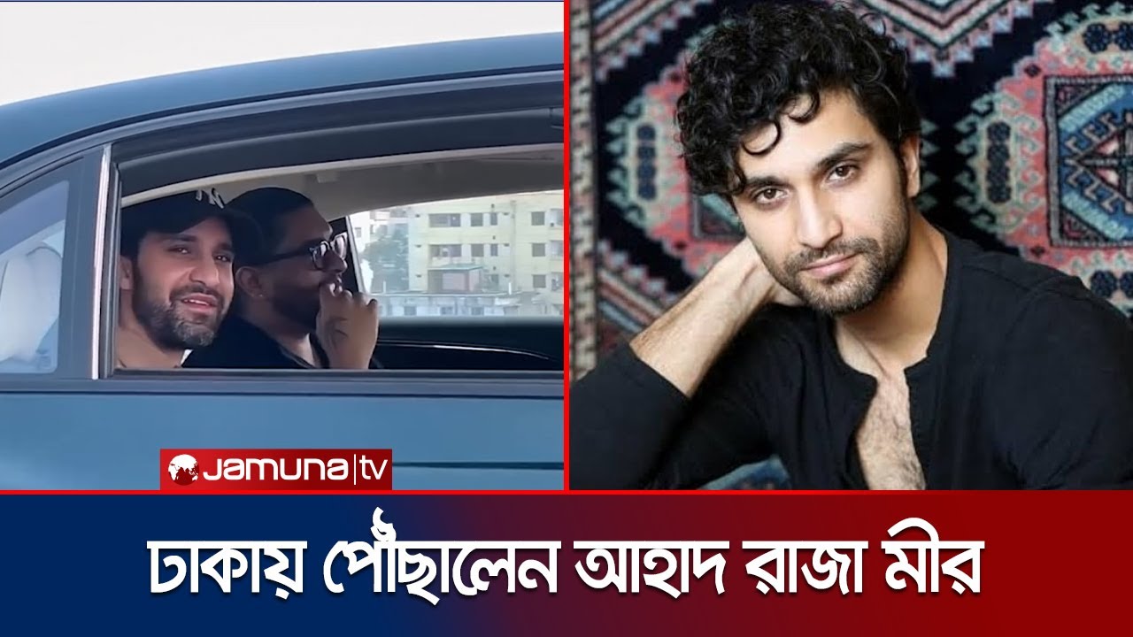 আহাদ রাজা মীরকে উষ্ণ অভ্যর্থনায় বরণ করে নিলো ঢাকা | Ahad Raja Mir ...
