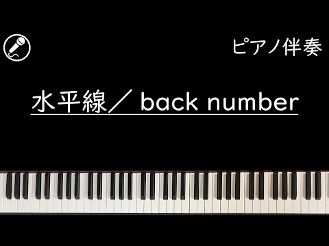 【カラオケ:原曲キー】水平線／back number【ピアノ伴奏】