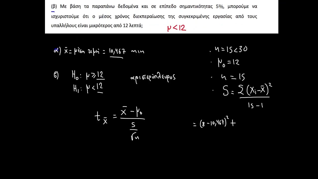 ΔΗΔ 22 - Εκτιμητική – Έλεγχος Υποθέσεων – Video Lesson 2