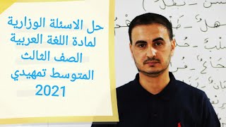 حل اسئلة اللغة العربية الصف الثالث المتوسط التمهيدي 2020/2021