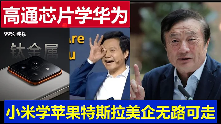 最新：高通骁龙8gen3学华为集成5 5G基带 小米14 pro纯钛边框超越苹果 任正非雷军境界不同 但都让美国企业无路可走 - 天天要闻