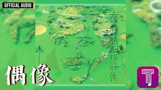 林子祥 George Lam -《偶像》Official Audio｜93創作歌集 全碟聽 6/12