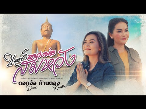 วอนหลวงพ่อสมหวัง - ดอกอ้อ ทุ่งทอง x ก้านตอง ทุ่งเงิน