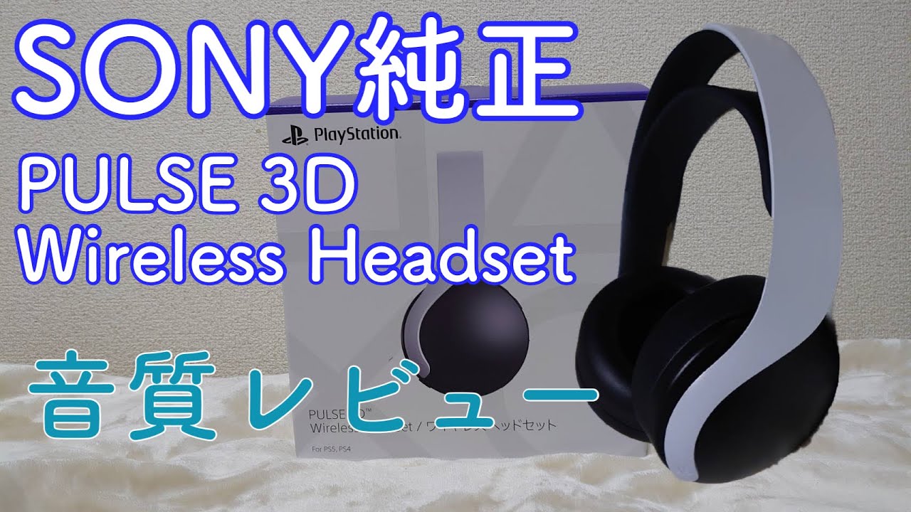 【レビュー】【PS5】PULSE 3D WirelessHeadset SONY純正ヘッドセットをガチレビュー - YouTube