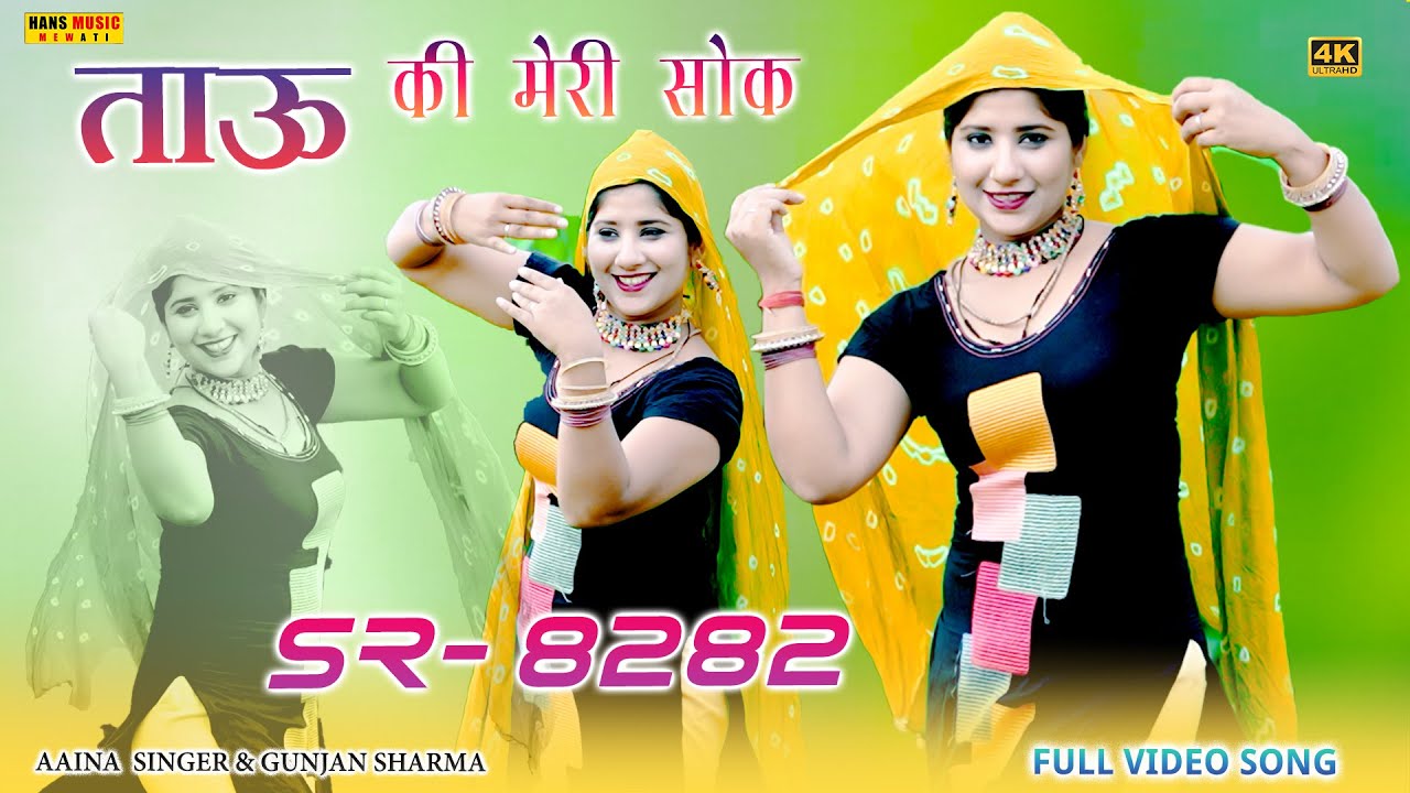 #Video SR_8282 | ताऊ की मेरी सोक | Official Video Song | Aaina Singer | Tao Ki Meri Sook #mujeem