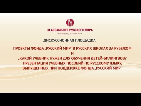 XI Ассамблея Русского мира. Тематические дискуссии.