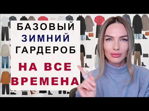 БАЗОВЫЙ ЗИМНИЙ ГАРДЕРОБ НА ВСЕ ВРЕМЕНА | 20 вещей которые не выйдут из моды !