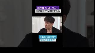 【ローランド×武井壮】固定概念から脱却する方法  #shorts