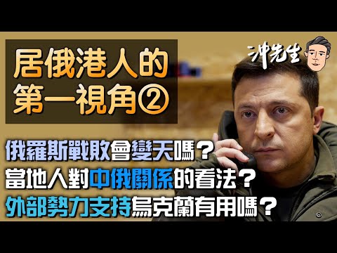 居俄港人的第一視角(2)：俄羅斯戰敗會變天嗎？｜沖出黎傾