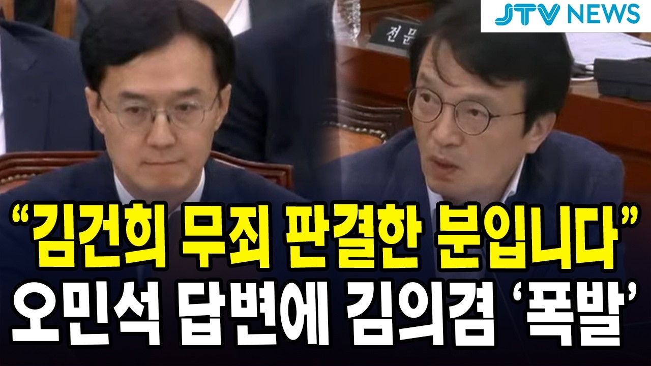 "김건희 무죄 판결한 분입니다" 오민석 답변에 김의겸 '폭발'