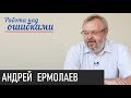 Будущее, о котором мечтает власть. Д.Джангиров и А.Ермолаев