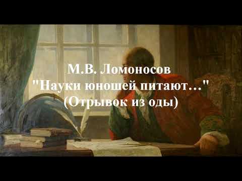 Ломоносов М. В. "Науки юношей питают…" (Отрывок из оды)