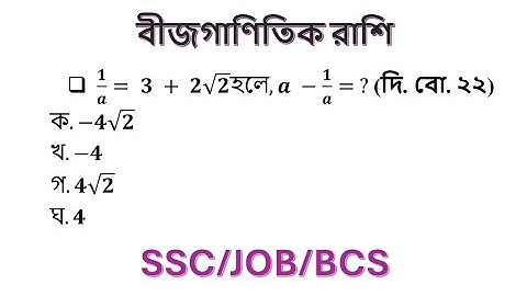 ssc  বীজগণিত তৃতীয় অধ্যায়  ssc algebraic expression  chapter 3 ssc general math chapter 3
