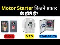 Types of Motor Starters | मोटर स्टार्टर कितने प्रकार के होते हैं।Uses