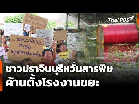 Prachin Buri Residents Fear Toxic Waste from Industrial Plant | Midday News